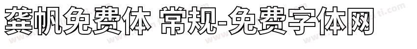 龚帆免费体 常规字体转换